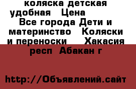 коляска детская удобная › Цена ­ 3 000 - Все города Дети и материнство » Коляски и переноски   . Хакасия респ.,Абакан г.